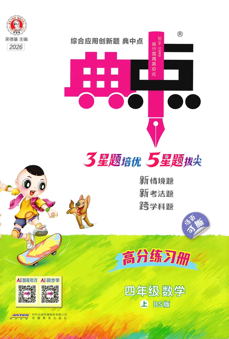 《主书数学BS4上_26秋小学初中各机构教辅大合集（一本、教材帮、阳光同学、王朝霞、实验班、小典中点、上分卷、白欧、课堂笔记等等）_26秋小学教辅资料_26秋典中点北师数学4上》第1页预览