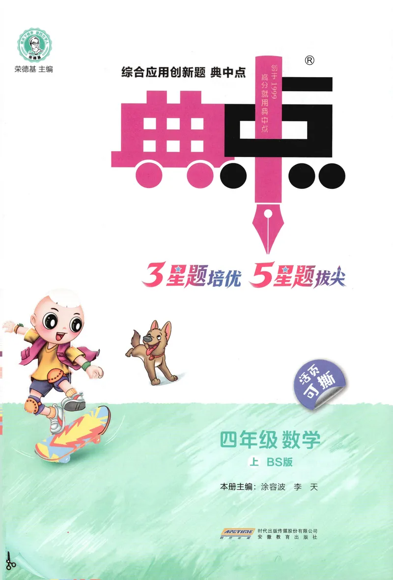 《主书数学BS4上_26秋小学初中各机构教辅大合集（一本、教材帮、阳光同学、王朝霞、实验班、小典中点、上分卷、白欧、课堂笔记等等）_26秋小学教辅资料_26秋典中点北师数学4上》第3页预览