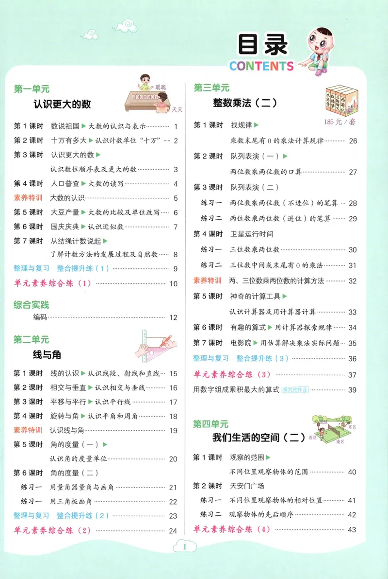 《主书数学BS4上_26秋小学初中各机构教辅大合集（一本、教材帮、阳光同学、王朝霞、实验班、小典中点、上分卷、白欧、课堂笔记等等）_26秋小学教辅资料_26秋典中点北师数学4上》第5页预览