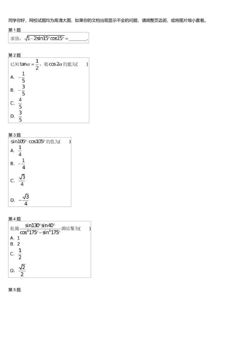 《27529_倍角公式与半角公式测试卷-7ea9d254e33a_学而思高一全套_高一旧录播课程各种版本_高中数学必修年卡-必修12345_高一数学练习》第1页预览