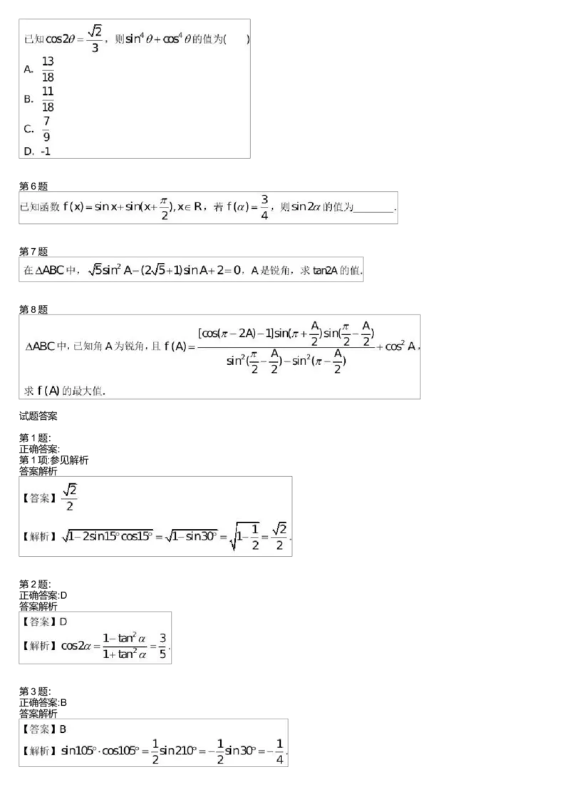 《27529_倍角公式与半角公式测试卷-7ea9d254e33a_学而思高一全套_高一旧录播课程各种版本_高中数学必修年卡-必修12345_高一数学练习》第2页预览