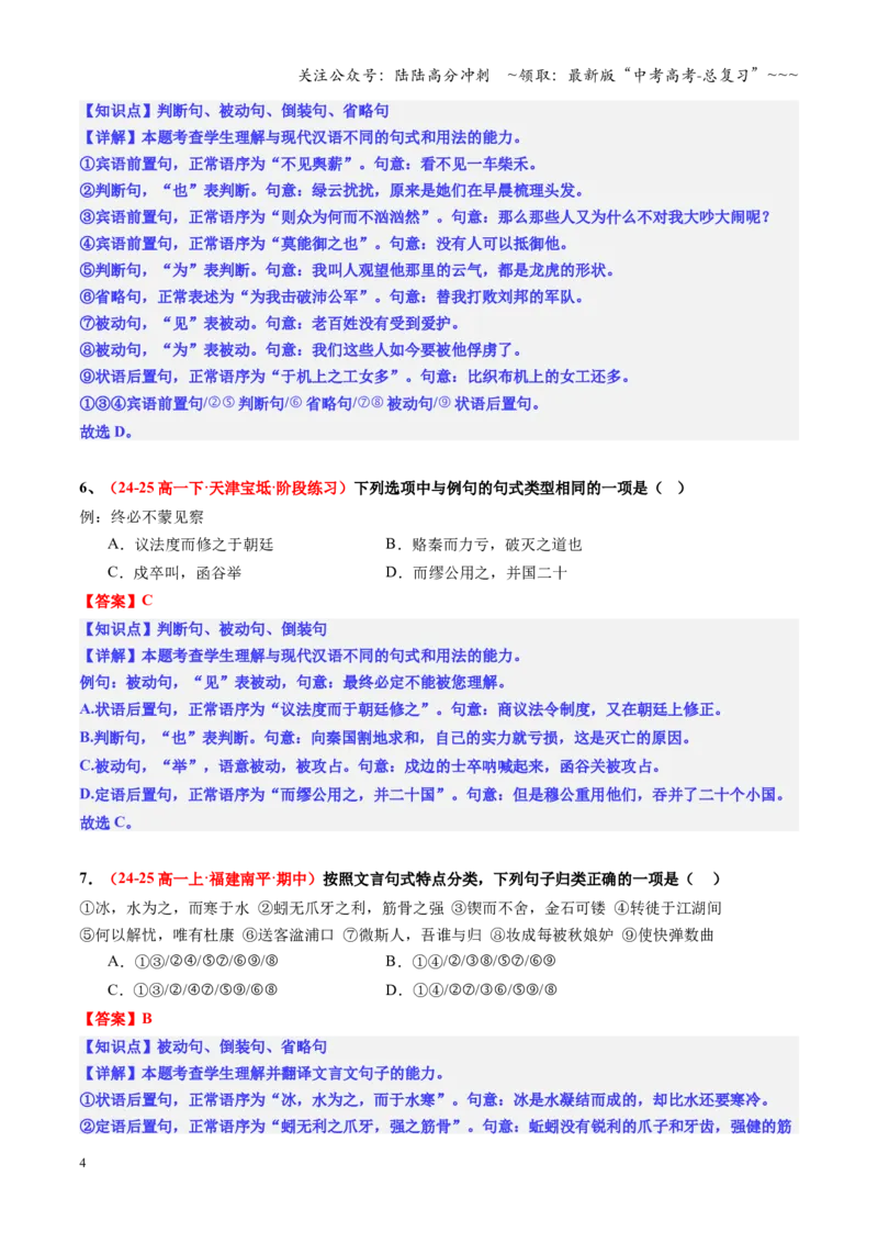 《第03讲文言句式（专项练习教师版）_一轮复习_2026年-语文一轮复习_2026年高考语文一轮复习精讲课堂（全国通用）-G385_资料》第4页预览