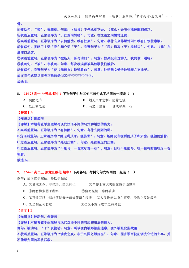 《第03讲文言句式（专项练习教师版）_一轮复习_2026年-语文一轮复习_2026年高考语文一轮复习精讲课堂（全国通用）-G385_资料》第5页预览