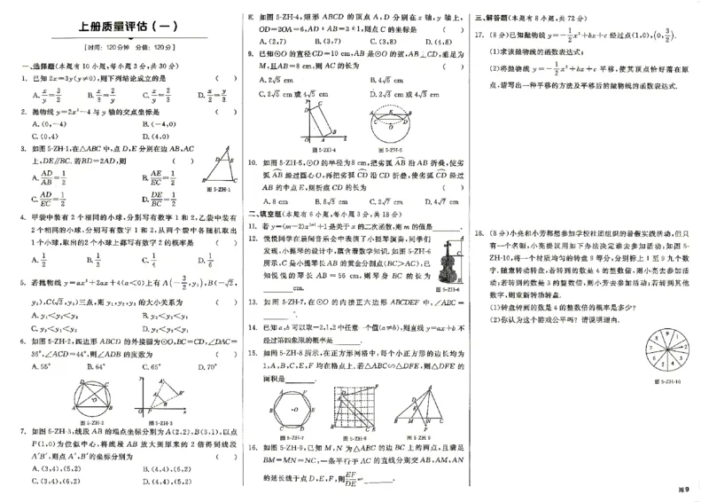 《2026秋九上数学全品作业本质量评估卷+答案-A3_2027版初中《全品作业本》9年级上册（数学）（浙教）》第9页预览
