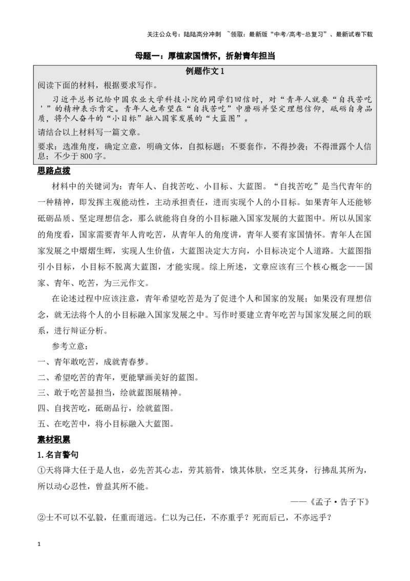 《母题一：厚植家国情怀，折射青年担当教师版_专项复习_2025年_2025年新高考语文作文四大母题演练_资料_1-资料》第1页预览