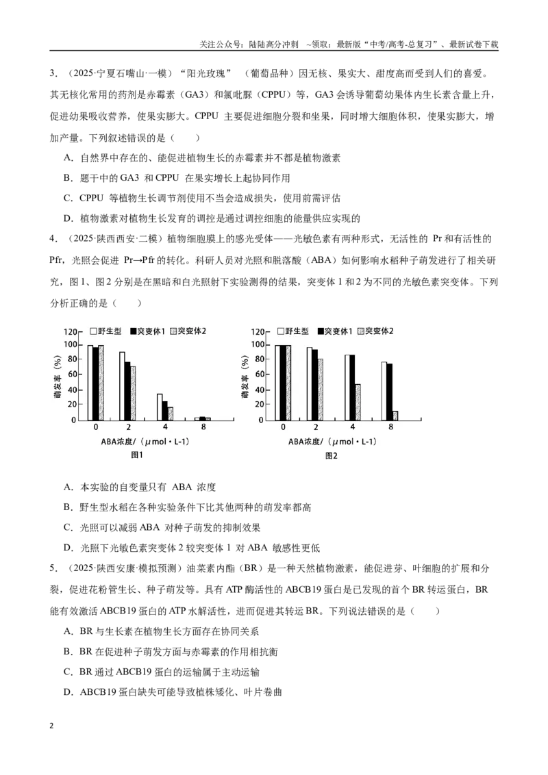 《猜押07植物生命活动的调节（学生版）_06-生物-高考总复习_专项复习_2025年_2025年高考生物抢押秘籍（陕西、山西、宁夏、青海专用）》第2页预览