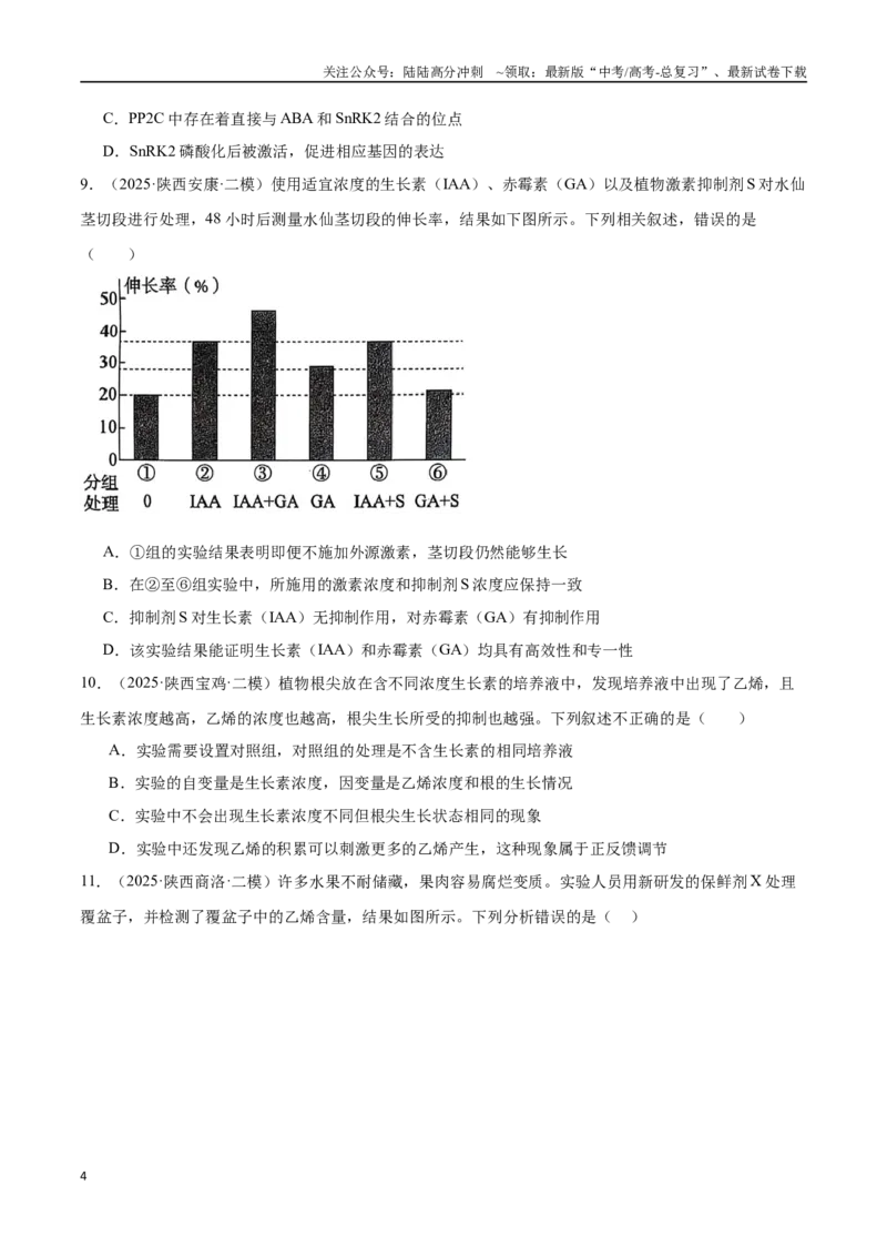 《猜押07植物生命活动的调节（学生版）_06-生物-高考总复习_专项复习_2025年_2025年高考生物抢押秘籍（陕西、山西、宁夏、青海专用）》第4页预览