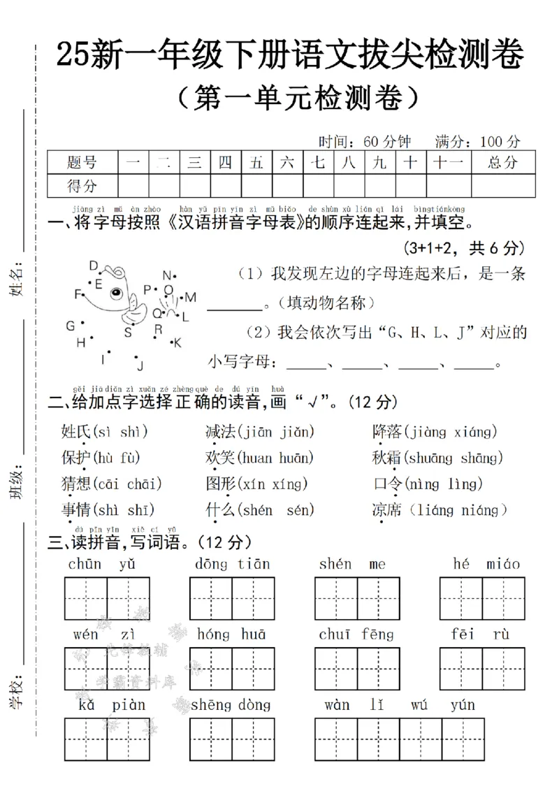 《25年一下语文第一单元拔尖检测卷--姓氏SY_1年级下册同步教辅_1下-语文_一下语文-单元+期中+期末卷_一下语文-单元卷》第1页预览