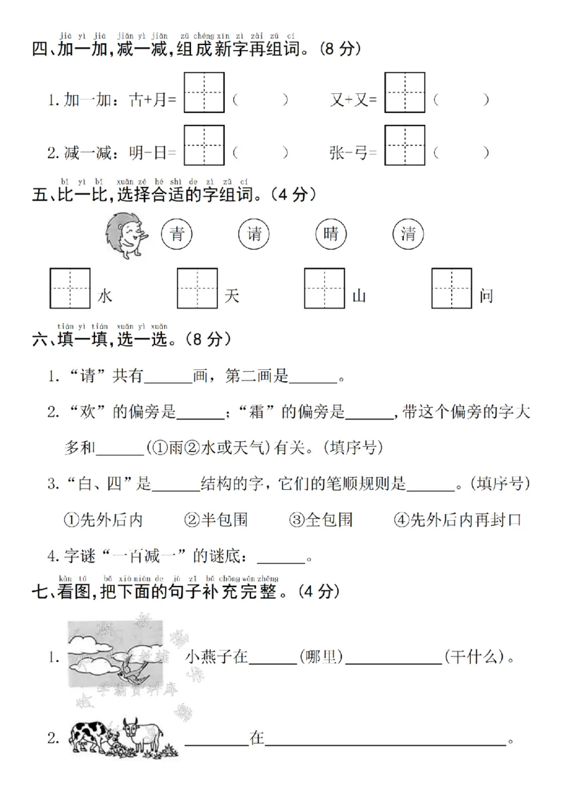 《25年一下语文第一单元拔尖检测卷--姓氏SY_1年级下册同步教辅_1下-语文_一下语文-单元+期中+期末卷_一下语文-单元卷》第2页预览