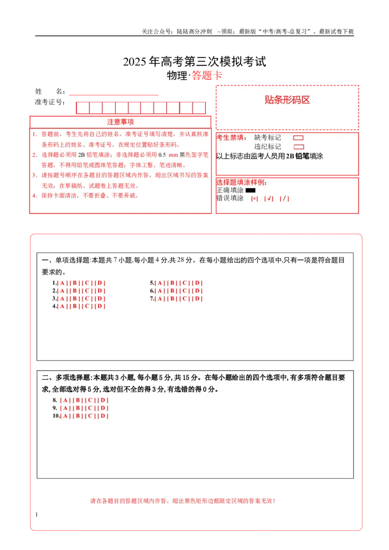 《物理（贵州卷）（答题卡）A4版_04-物理-高考总复习_专项复习_2025年_2025年高考第一二三次模拟卷（多地区）物理_2025年高考物理第三次模拟考试12套_物理（贵州卷）》第1页预览