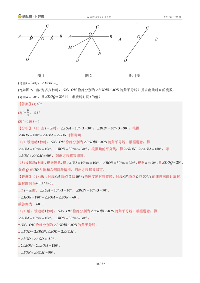 《专项训练06角的动态旋转问题（巩固培优）（解析版）_26秋小学初中各机构教辅大合集（一本、教材帮、阳光同学、王朝霞、实验班、小典中点、上分卷、白欧、课堂笔记等等）_探索新知》第10页预览