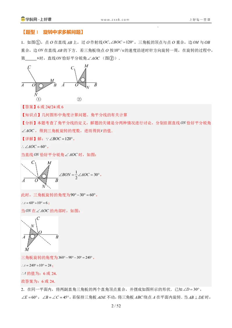 《专项训练06角的动态旋转问题（巩固培优）（解析版）_26秋小学初中各机构教辅大合集（一本、教材帮、阳光同学、王朝霞、实验班、小典中点、上分卷、白欧、课堂笔记等等）_探索新知》第2页预览