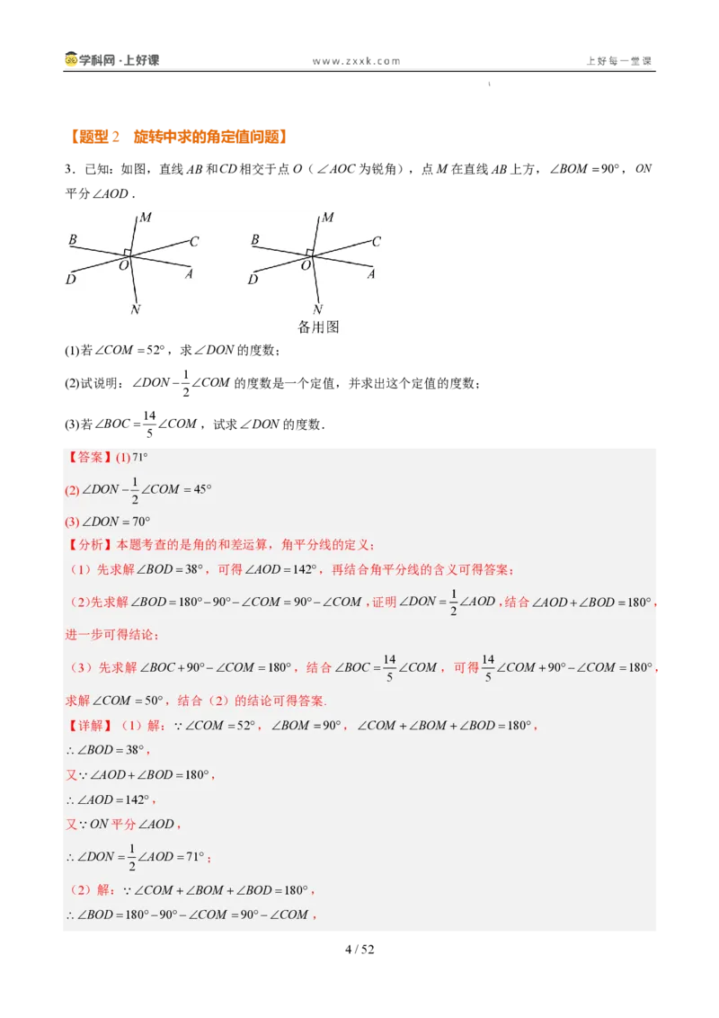 《专项训练06角的动态旋转问题（巩固培优）（解析版）_26秋小学初中各机构教辅大合集（一本、教材帮、阳光同学、王朝霞、实验班、小典中点、上分卷、白欧、课堂笔记等等）_探索新知》第4页预览