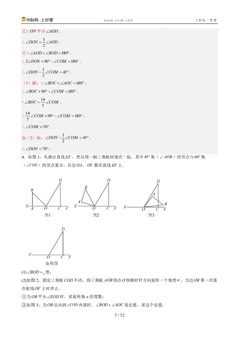 《专项训练06角的动态旋转问题（巩固培优）（解析版）_26秋小学初中各机构教辅大合集（一本、教材帮、阳光同学、王朝霞、实验班、小典中点、上分卷、白欧、课堂笔记等等）_探索新知》第5页预览