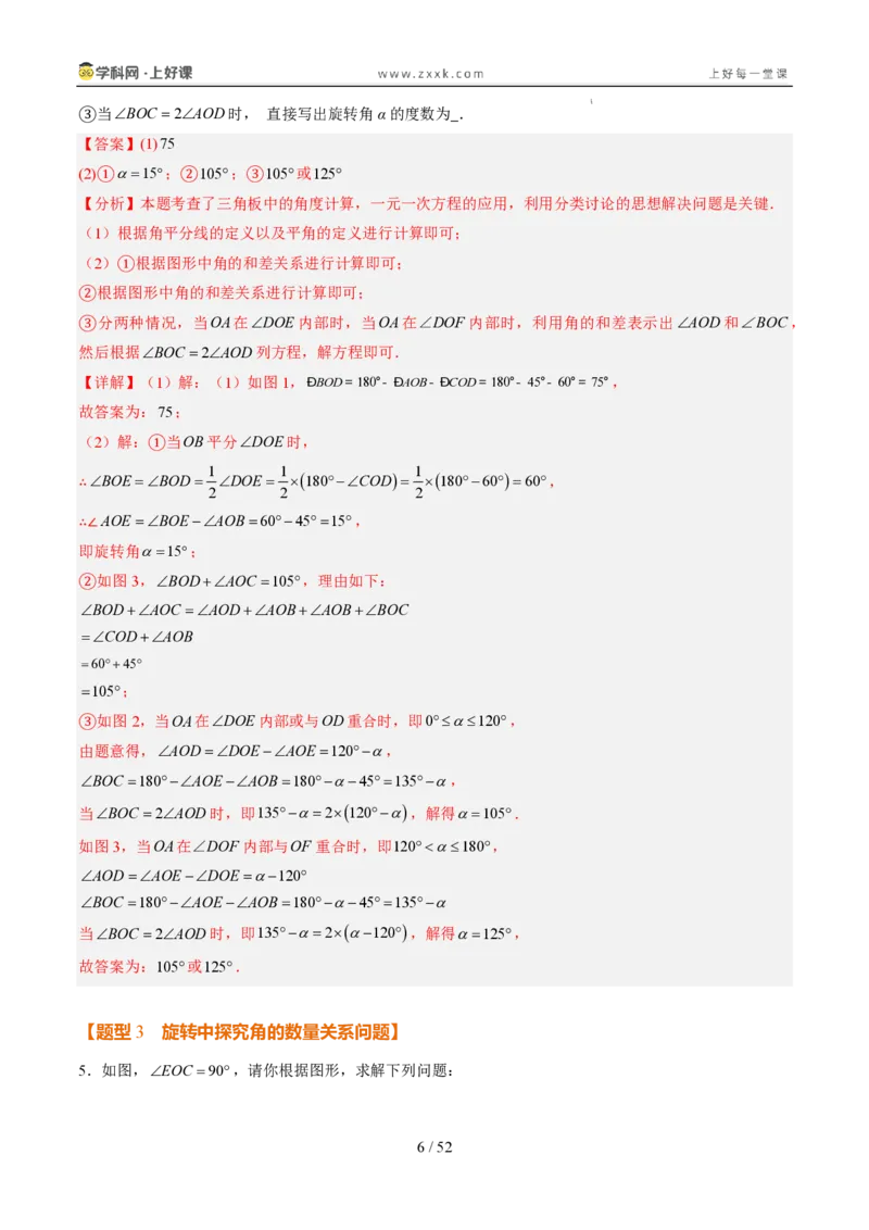 《专项训练06角的动态旋转问题（巩固培优）（解析版）_26秋小学初中各机构教辅大合集（一本、教材帮、阳光同学、王朝霞、实验班、小典中点、上分卷、白欧、课堂笔记等等）_探索新知》第6页预览