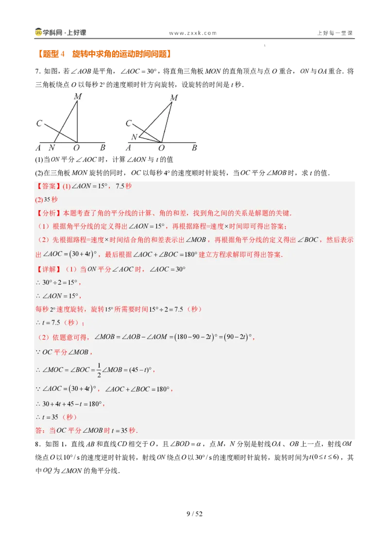 《专项训练06角的动态旋转问题（巩固培优）（解析版）_26秋小学初中各机构教辅大合集（一本、教材帮、阳光同学、王朝霞、实验班、小典中点、上分卷、白欧、课堂笔记等等）_探索新知》第9页预览
