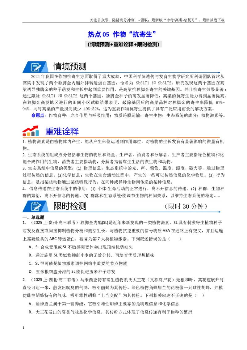 《热点05作物“抗寄生”（学生版）_06-生物-高考总复习_专项复习_2025年_2025年高考生物重难点讲义专练（西北四省专用）》第1页预览