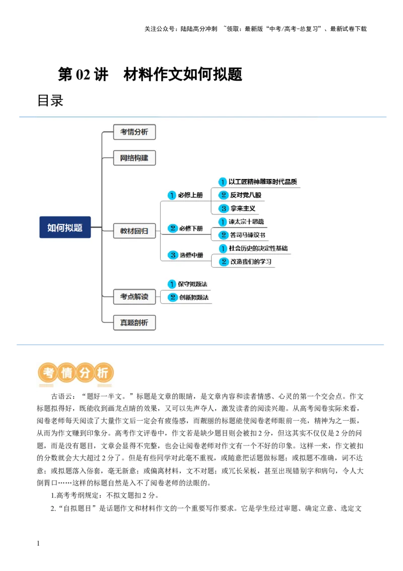 《第02讲材料作文如何拟题（讲义）（原卷版）_专项复习_2024年_2024新高考语文满分作文素材论题论点论证议论文热点写作_06高考语文写作专项课件+讲义+练习（新高考）_一轮（完）》第1页预览