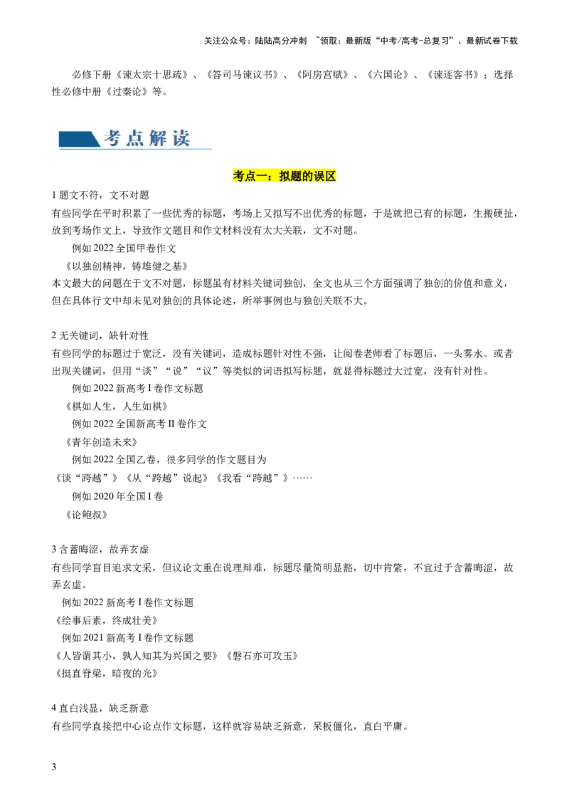 《第02讲材料作文如何拟题（讲义）（原卷版）_专项复习_2024年_2024新高考语文满分作文素材论题论点论证议论文热点写作_06高考语文写作专项课件+讲义+练习（新高考）_一轮（完）》第3页预览