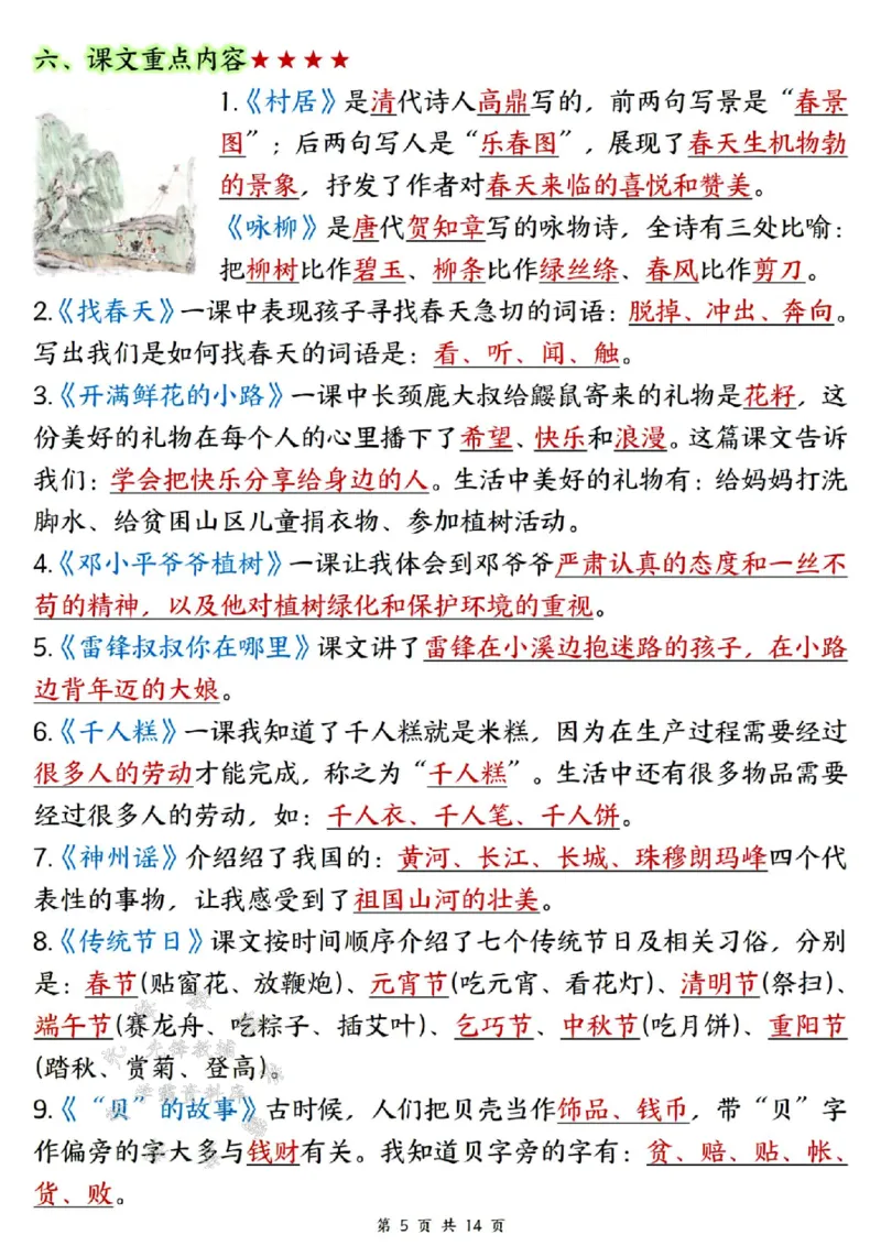 《B20125二年级（下）语文全册重点知识归纳(微信564455174)_2年级下册同步教辅_2下-语文_二下语文-重点必备资料》第5页预览