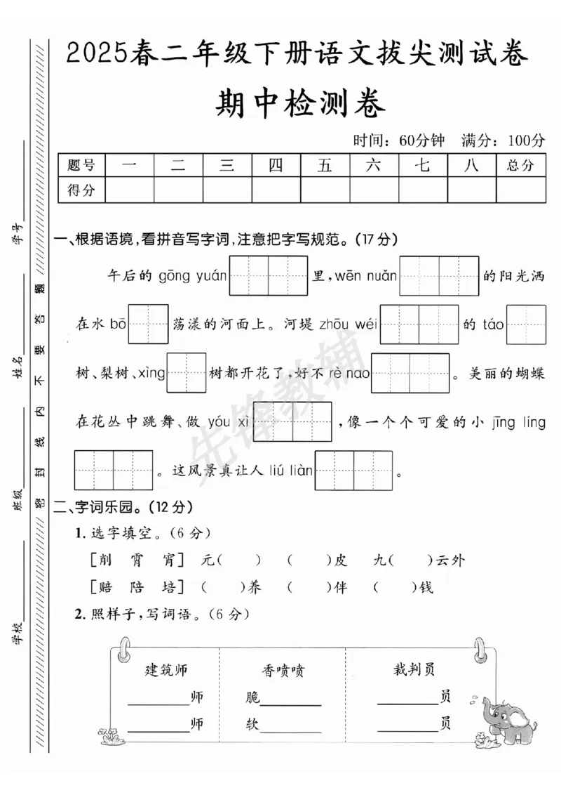 《B21001二年级（下）语文期中拔尖测试卷.5_2年级下册同步教辅_2下-语文_二下语文-单元+期中+期末试卷_二下语文-期中卷》第1页预览