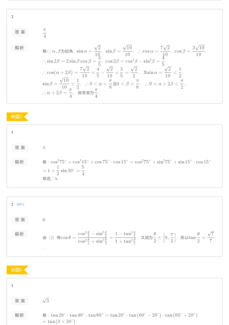 《[讲义答案]第9讲三角函数公式-2f81a9d8c460_学而思高一全套_2019秋季高一1_2019秋高一数学筑梦班（全国）李昊伟_2019秋高一数学筑梦班（全国）李昊伟_讲义》第4页预览
