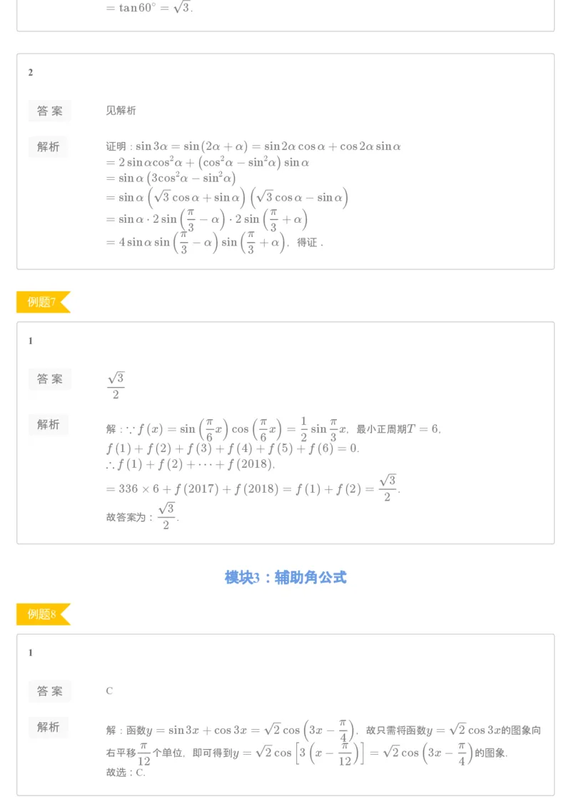 《[讲义答案]第9讲三角函数公式-2f81a9d8c460_学而思高一全套_2019秋季高一1_2019秋高一数学筑梦班（全国）李昊伟_2019秋高一数学筑梦班（全国）李昊伟_讲义》第5页预览