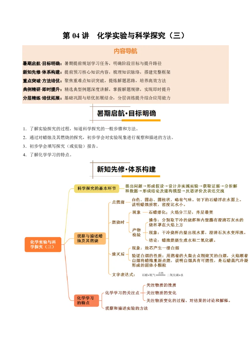 《人教2026版《暑假培优讲义》第04讲化学实验与科学探究（三）（暑假培优讲义）（原卷版）_26秋初中教辅资料_26秋初中《暑假预习》》第1页预览