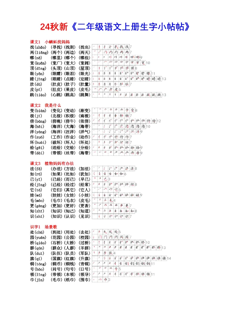 《3_新版课课贴_2年级上册同步教辅_2上-语文_二上语文-生字+字帖》第1页预览