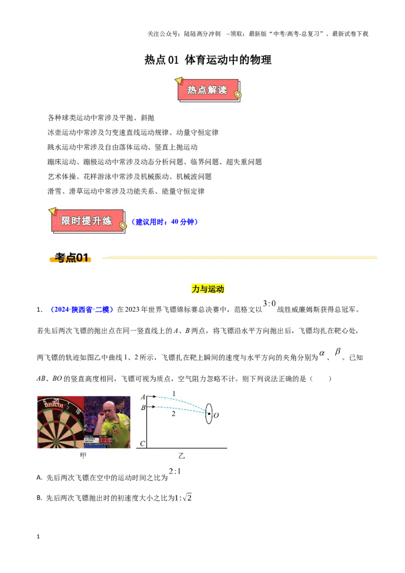 《热点01体育运动与物理（教师版）_04-物理-高考总复习_专项复习_2025年_2025年高考物理重难点讲义专练（西北四省专用）》第1页预览