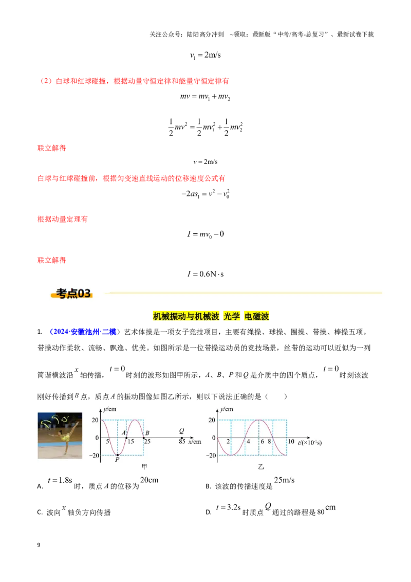 《热点01体育运动与物理（教师版）_04-物理-高考总复习_专项复习_2025年_2025年高考物理重难点讲义专练（西北四省专用）》第9页预览