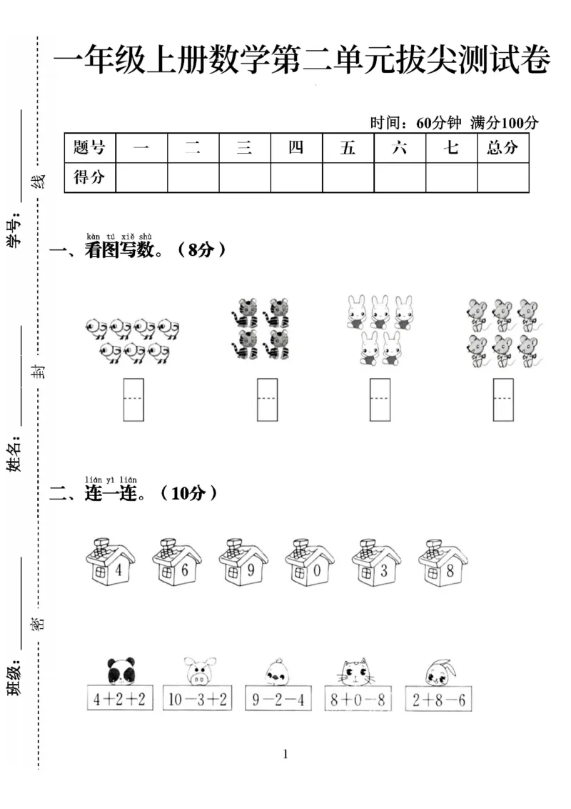 《24秋一年级上册数学第二单元拔尖测试卷(1)_1年级上册同步教辅_1上-数学_一上数学-单元卷+月考卷人教》第1页预览