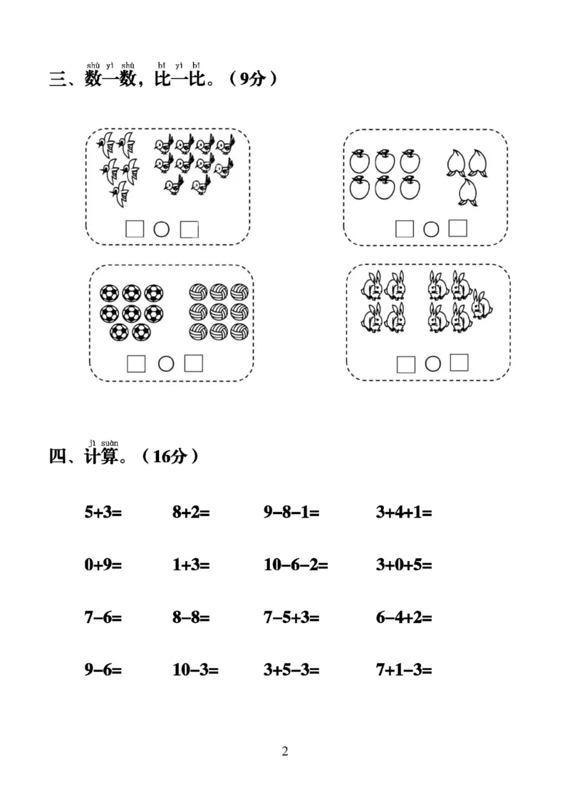 《24秋一年级上册数学第二单元拔尖测试卷(1)_1年级上册同步教辅_1上-数学_一上数学-单元卷+月考卷人教》第2页预览