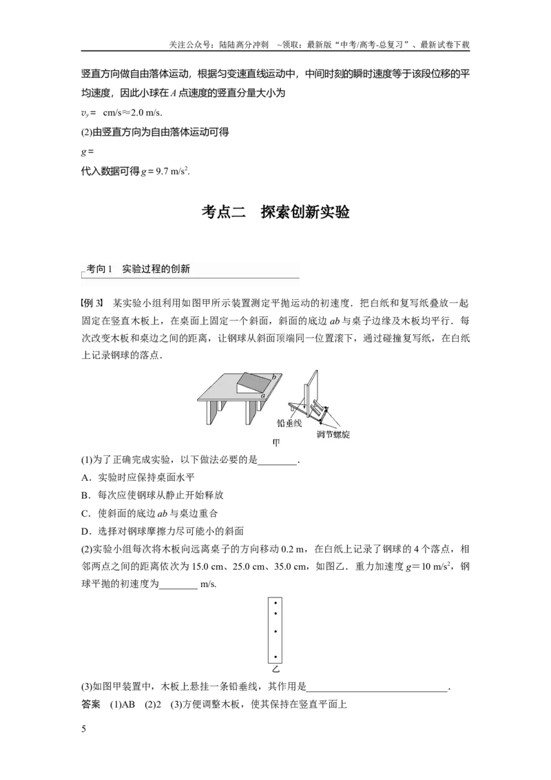 《2024年高考物理一轮复习（新人教版）第4章实验5　探究平抛运动的特点_04-物理-高考总复习_一轮复习_2024年_2024高考物理大一轮复习课件讲义新人教版知识总结_教师版》第5页预览