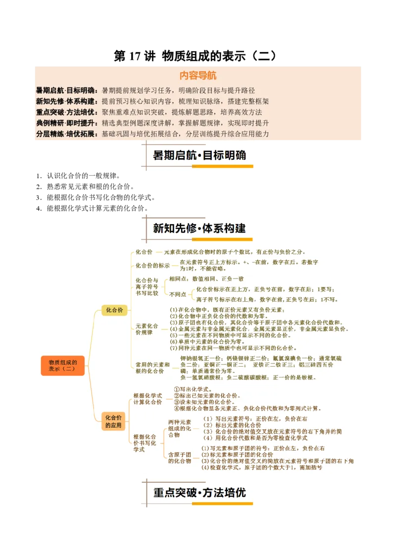 《人教2026版《暑假培优讲义》第17讲物质组成的表示（二）（暑假培优讲义）（原卷版）_26秋初中教辅资料_26秋初中《暑假预习》》第1页预览