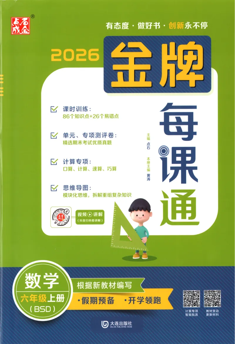 《主书_26秋小学初中各机构教辅大合集（一本、教材帮、阳光同学、王朝霞、实验班、小典中点、上分卷、白欧、课堂笔记等等）_26秋小学教辅资料_1026秋《金牌每课通》语数英_781》第1页预览