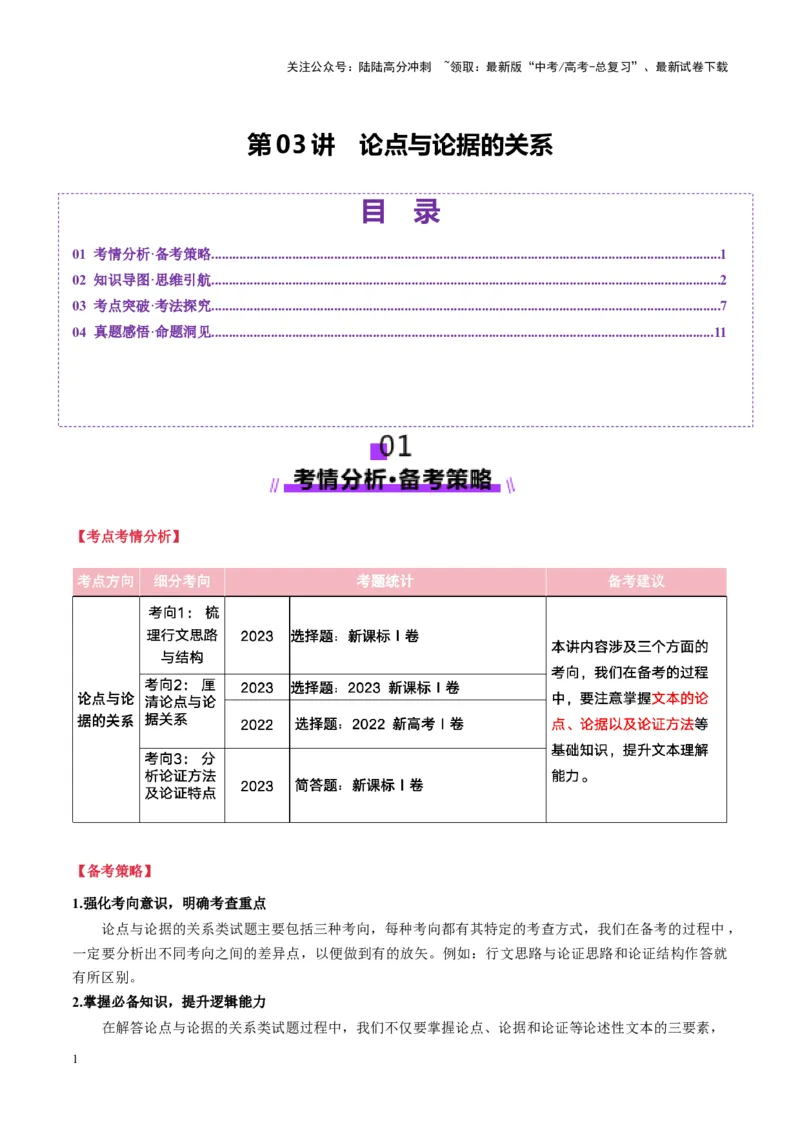 《第03讲论点与论据的关系（讲义）学生版_一轮复习_2025年_2025年高考语文一轮复习讲义+练习+课件（新教材新高考）_信息类文本阅读》第1页预览