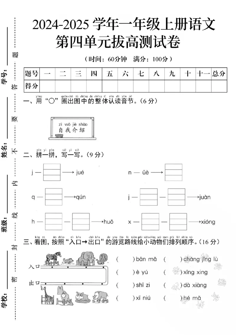 《24年一年级语文第四单元拔高测试卷BSY(1)_1年级上册同步教辅_1上语文_一上语文-单元+期中+期末卷_一上语文单元卷》第1页预览