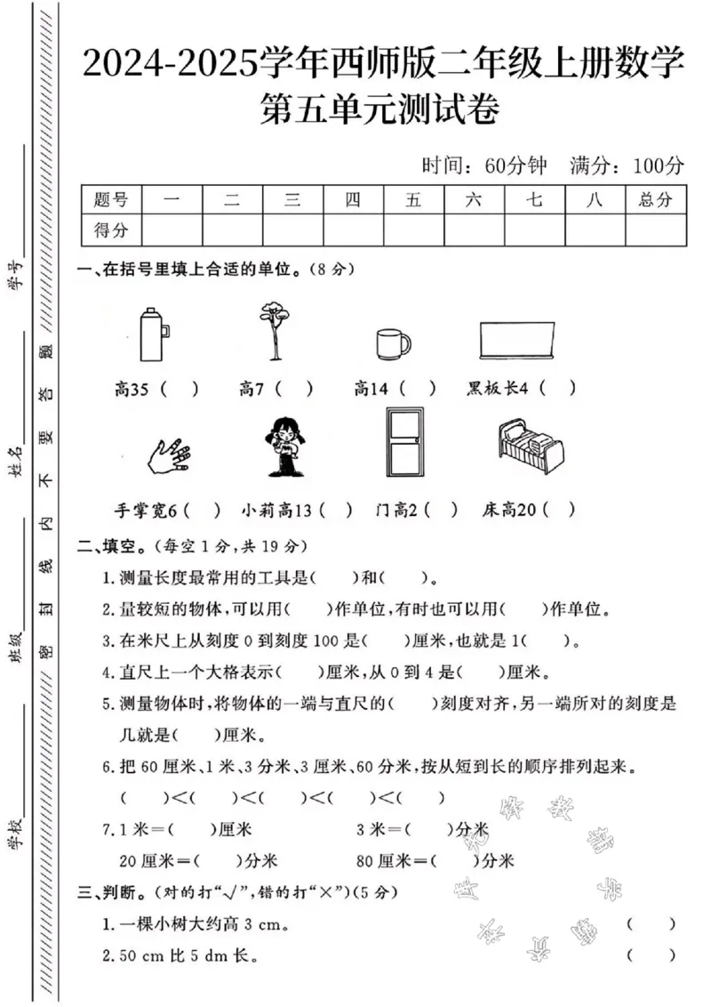 《24年西师版二上数学第五单元测试卷SY1_2年级上册同步教辅_2上-数学_二上数学-西师版试卷》第1页预览