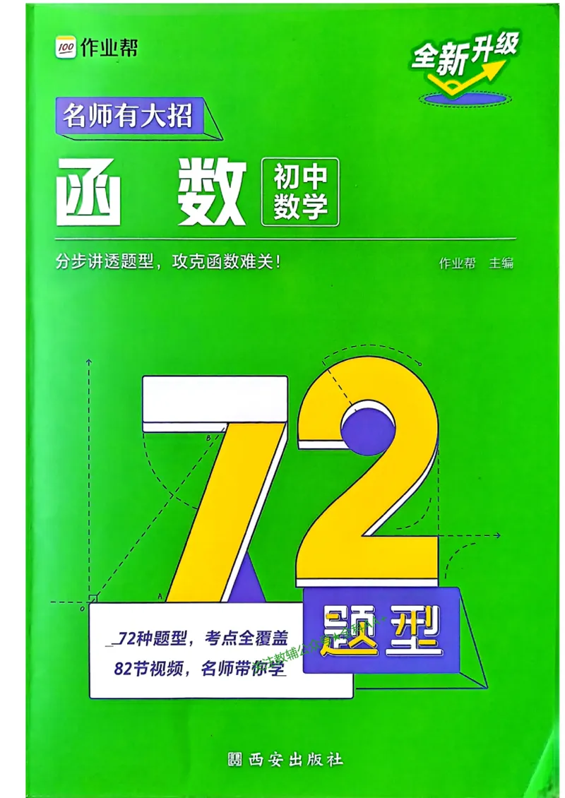 《2027《初中数学•作业帮名师有大招》函数_2027版初中《作业帮名师有大招》（数学）》第1页预览