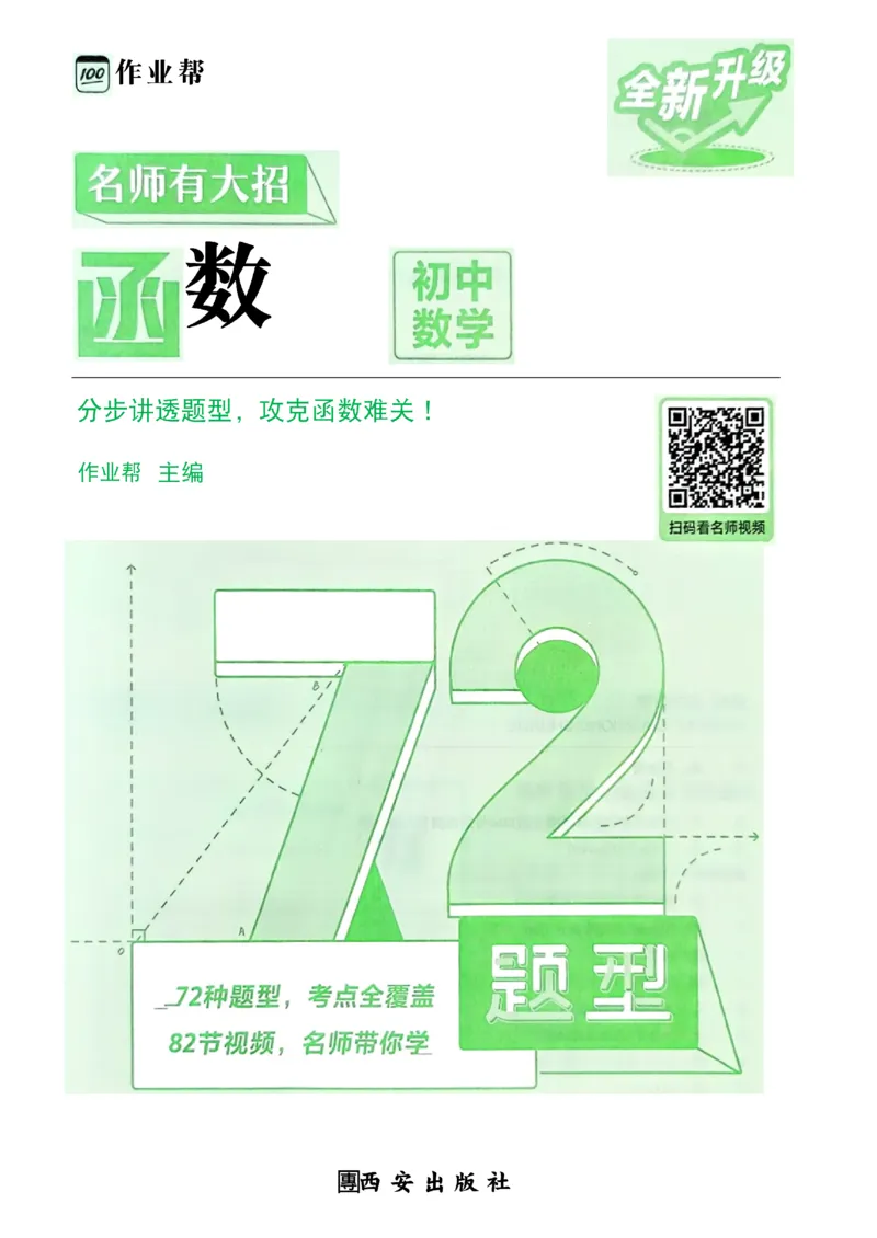 《2027《初中数学•作业帮名师有大招》函数_2027版初中《作业帮名师有大招》（数学）》第3页预览