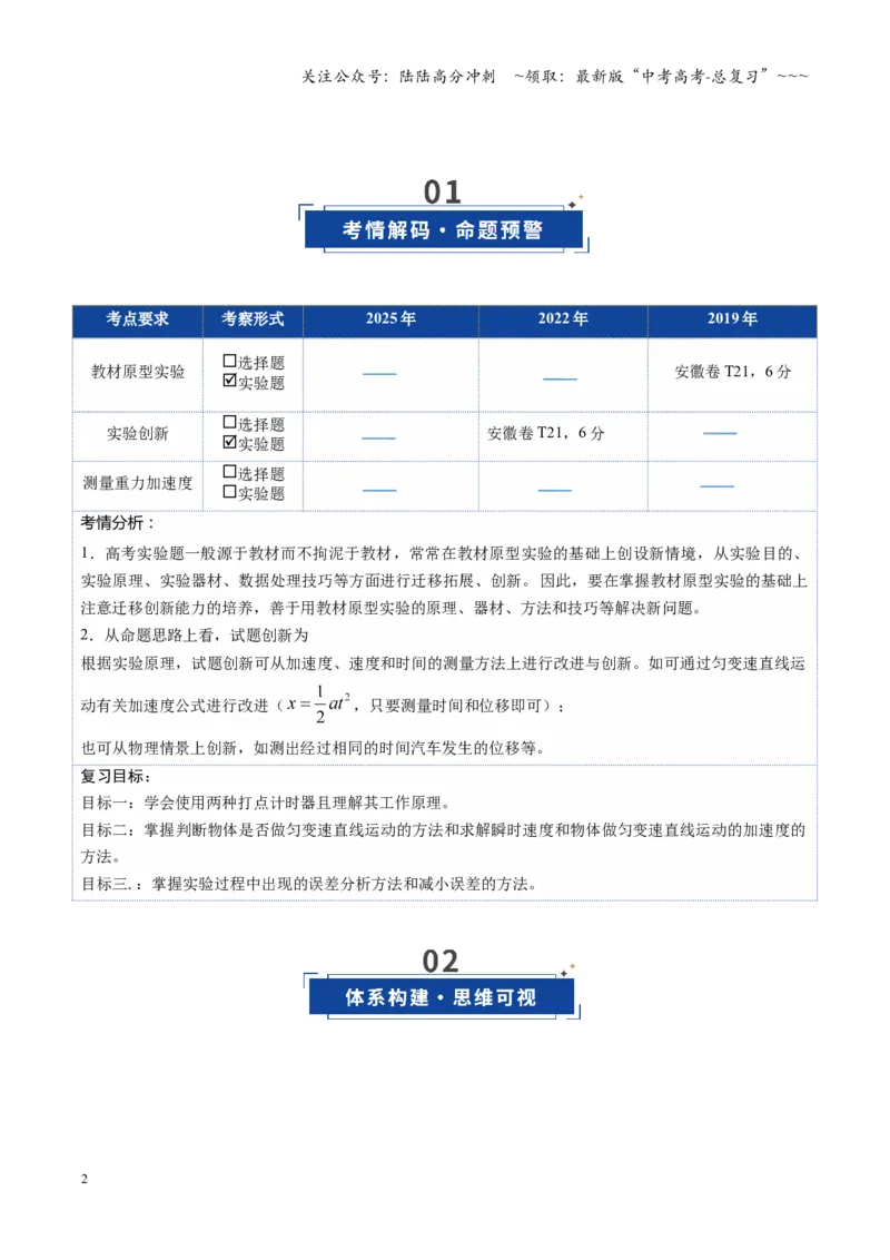 《第03讲实验：探究小车速度随时间变化的规律（复习讲义）（安徽专用）（学生版）_04-物理-高考总复习_一轮复习_2026年-物理高考一轮复习》第2页预览