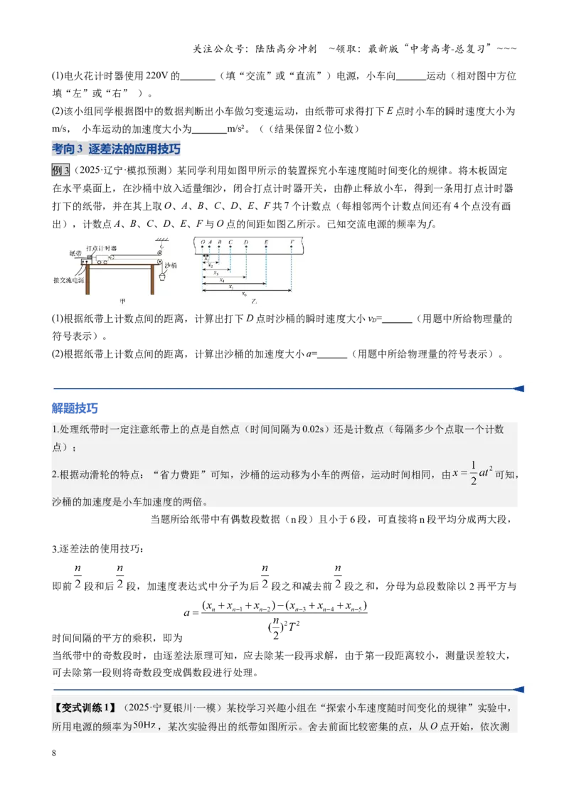 《第03讲实验：探究小车速度随时间变化的规律（复习讲义）（安徽专用）（学生版）_04-物理-高考总复习_一轮复习_2026年-物理高考一轮复习》第8页预览