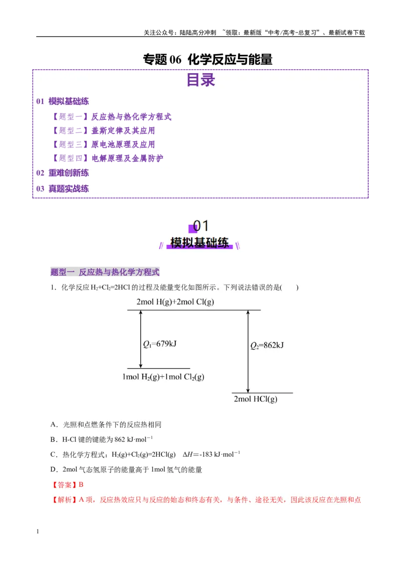 《专题06化学反应与能量（练习）（教师版）_05-化学-高考总复习_二轮复习_2025年_2025年高考化学二轮复习课件+讲义+练习（新高考通用）》第1页预览