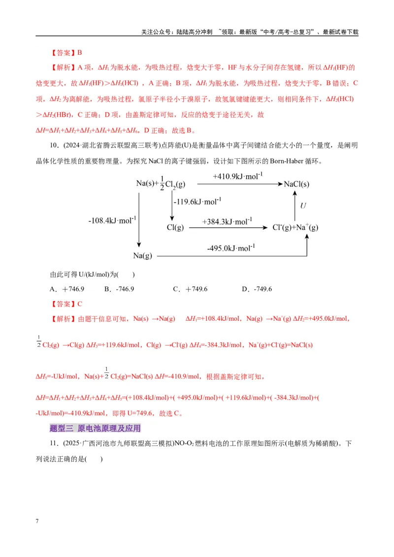 《专题06化学反应与能量（练习）（教师版）_05-化学-高考总复习_二轮复习_2025年_2025年高考化学二轮复习课件+讲义+练习（新高考通用）》第7页预览