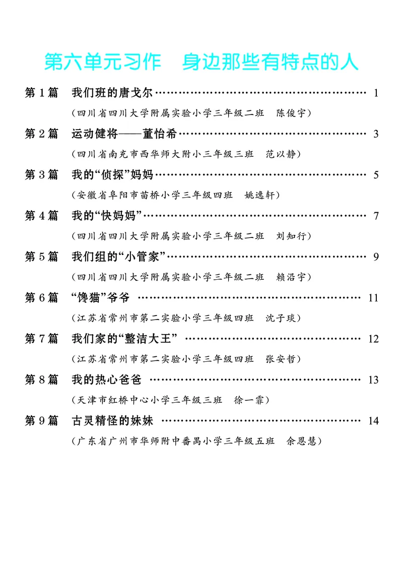 《6.三年级下册习作：身边那些有特点的人9篇_26秋小学初中各机构教辅大合集（一本、教材帮、阳光同学、王朝霞、实验班、小典中点、上分卷、白欧、课堂笔记等等）_26秋小学教辅资料》第1页预览