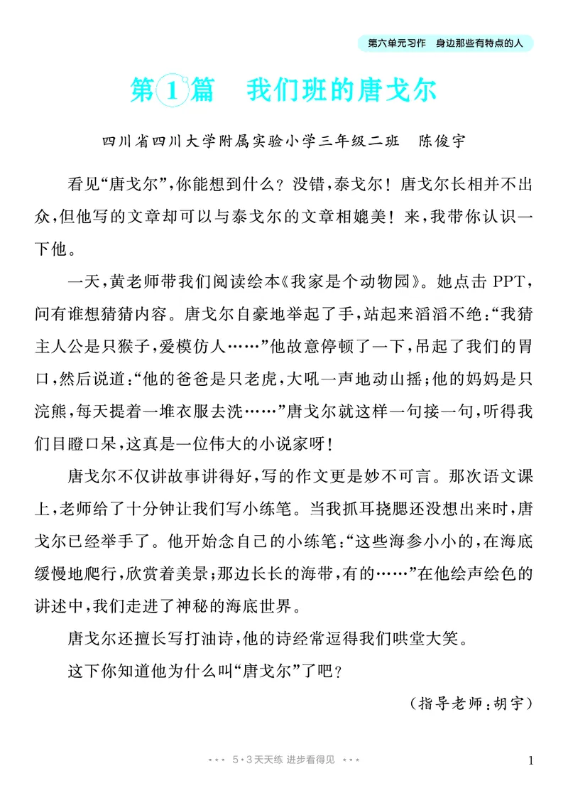 《6.三年级下册习作：身边那些有特点的人9篇_26秋小学初中各机构教辅大合集（一本、教材帮、阳光同学、王朝霞、实验班、小典中点、上分卷、白欧、课堂笔记等等）_26秋小学教辅资料》第2页预览