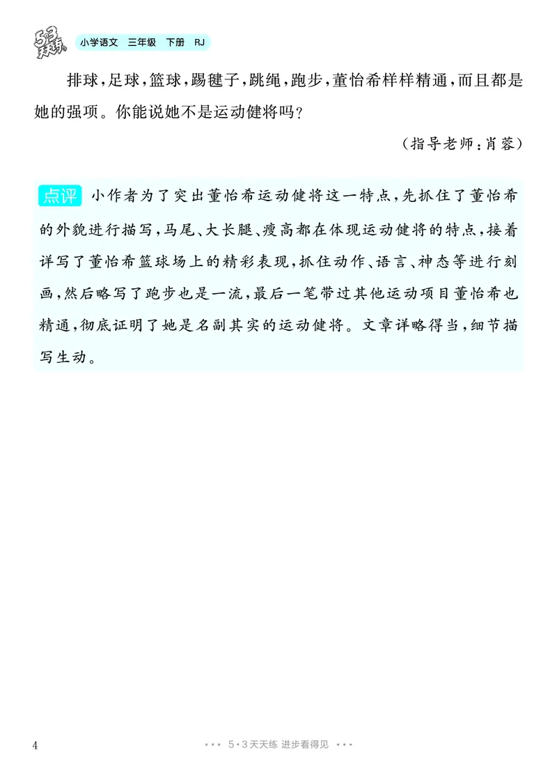 《6.三年级下册习作：身边那些有特点的人9篇_26秋小学初中各机构教辅大合集（一本、教材帮、阳光同学、王朝霞、实验班、小典中点、上分卷、白欧、课堂笔记等等）_26秋小学教辅资料》第5页预览