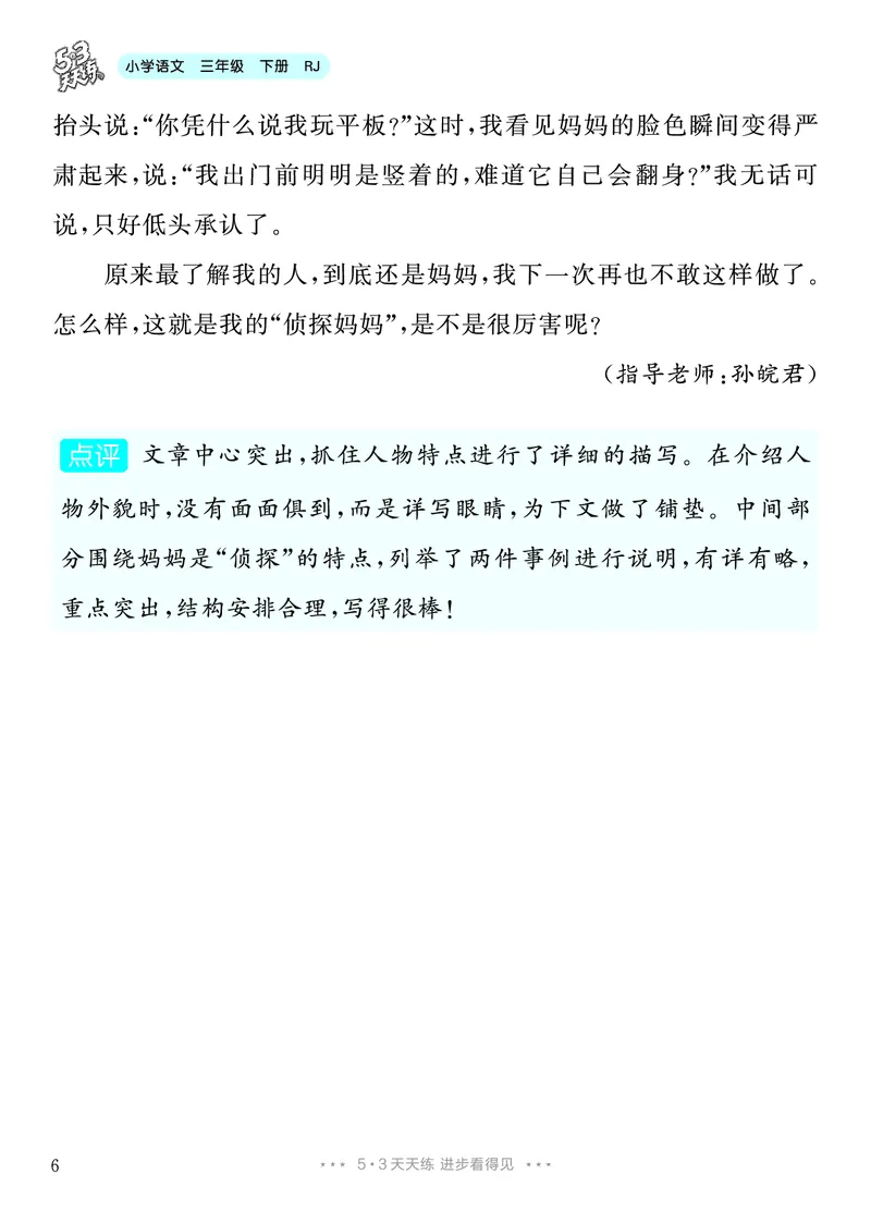 《6.三年级下册习作：身边那些有特点的人9篇_26秋小学初中各机构教辅大合集（一本、教材帮、阳光同学、王朝霞、实验班、小典中点、上分卷、白欧、课堂笔记等等）_26秋小学教辅资料》第7页预览