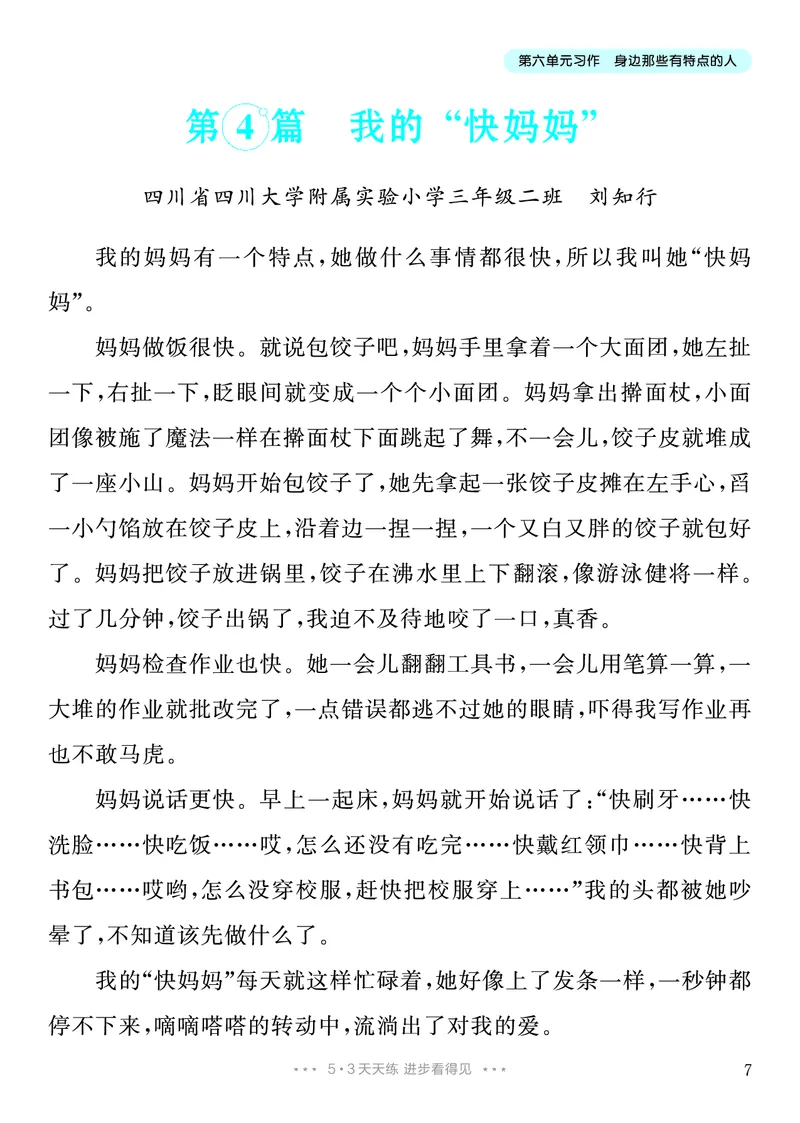 《6.三年级下册习作：身边那些有特点的人9篇_26秋小学初中各机构教辅大合集（一本、教材帮、阳光同学、王朝霞、实验班、小典中点、上分卷、白欧、课堂笔记等等）_26秋小学教辅资料》第8页预览